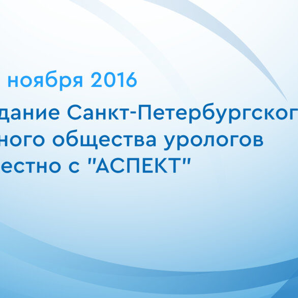 Заседание Санкт-Петербургского научного общества урологов  совместно с "АСПЕКТ"